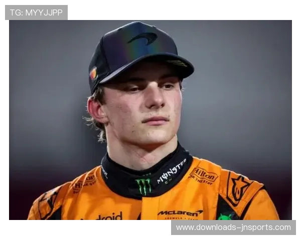 皮亚斯特里获三位前F1明星预测为2025赛季夺冠热门